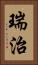 瑞治 Vertical Portrait