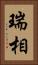 瑞相 Vertical Portrait