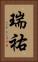瑞祐 Vertical Portrait