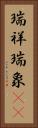 瑞祥 Vertical Portrait