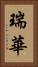 瑞華 Vertical Portrait