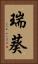 瑞葵 Vertical Portrait
