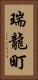 瑞龍町 Vertical Portrait