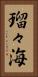瑠々海 Vertical Portrait