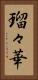 瑠々華 Vertical Portrait