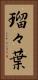 瑠々葉 Vertical Portrait
