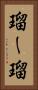 瑠ー瑠 Vertical Portrait