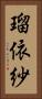 瑠依紗 Vertical Portrait