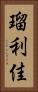 瑠利佳 Vertical Portrait