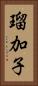瑠加子 Vertical Portrait