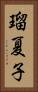 瑠夏子 Vertical Portrait