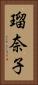 瑠奈子 Vertical Portrait