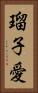 瑠子愛 Vertical Portrait