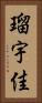 瑠宇佳 Vertical Portrait