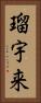 瑠宇来 Vertical Portrait