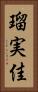瑠実佳 Vertical Portrait