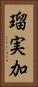 瑠実加 Vertical Portrait