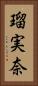 瑠実奈 Vertical Portrait