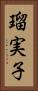 瑠実子 Vertical Portrait