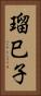 瑠巳子 Vertical Portrait