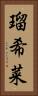 瑠希菜 Vertical Portrait