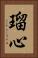 瑠心 Vertical Portrait