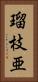 瑠枝亜 Vertical Portrait