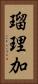 瑠理加 Vertical Portrait