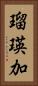 瑠瑛加 Vertical Portrait