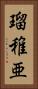 瑠稚亜 Vertical Portrait