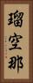 瑠空那 Vertical Portrait