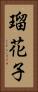 瑠花子 Vertical Portrait