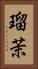 瑠茉 Vertical Portrait