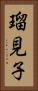 瑠見子 Vertical Portrait