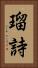 瑠詩 Vertical Portrait