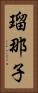 瑠那子 Vertical Portrait