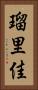 瑠里佳 Vertical Portrait