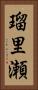 瑠里瀬 Vertical Portrait