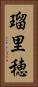瑠里穂 Vertical Portrait