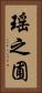 瑤之圃 Vertical Portrait