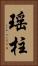 瑤柱 Vertical Portrait