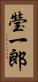 瑩一郎 Vertical Portrait