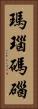 瑪瑙 Vertical Portrait