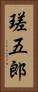 瑳五郎 Vertical Portrait