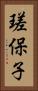 瑳保子 Vertical Portrait