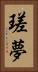 瑳夢 Vertical Portrait