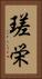 瑳栄 Vertical Portrait