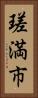 瑳満市 Vertical Portrait