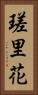 瑳里花 Vertical Portrait