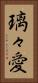 璃々愛 Vertical Portrait